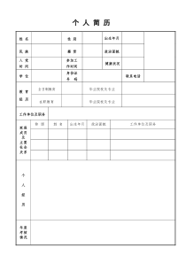 机关单位标准个人简历模板