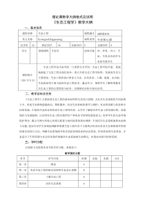 理论课教学大纲格式及说明《生态工程学》教学大纲