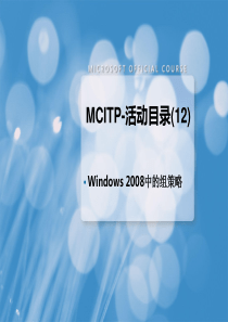 Windows-Server-2008-AD架构-第05部分-组策略(GPO)在windows-se