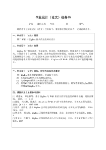 毕业设计任务书-基于WiFi与ZigBee技术的无线网关设计