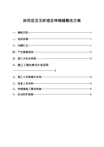 封闭层及无砟道岔伸缩缝整改方案