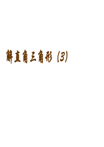 解直角三角形(方位角、坡度角)