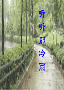 《听听那冷雨》ppt课件