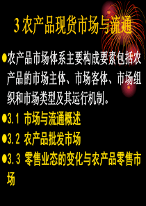 第三章农产品现货市场与流通