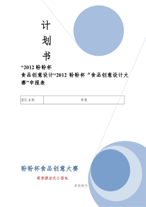 食品创意计划书(zuizhong0
