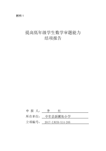 提高低年级学生数学审题能力的研究结题报告