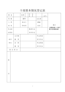 干部基本情况登记表