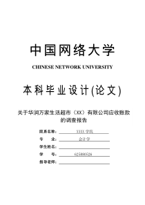 会计学论文-关于XX有限公司应收账款的调查报告