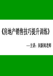 闵新闻房地产营销技巧提升训练