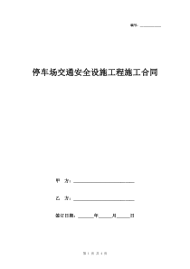 停车场交通安全设施工程施工合同范本