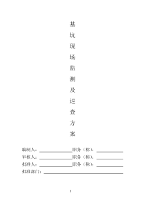 基坑现场监测及巡查方案