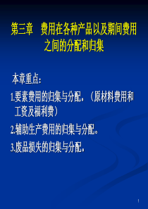 第三章费用在各种产品以及期间费用之间的分配和归集