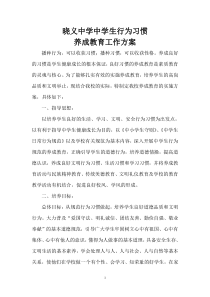 中学生行为习惯养成教育实施方案