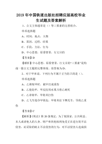 2019年中国铁道出版社招聘应届高校毕业生试题及答案解析-.doc