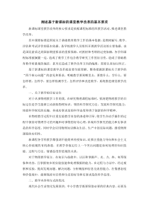 基于新课标的课堂教学改革的基本要求