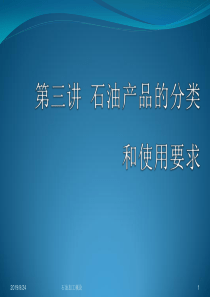 第三节_石油及其产品的分类和使用要求