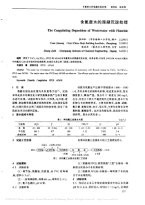 含氟废水的混凝沉淀处理-袁劲松