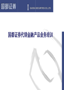 第三讲第一节《国都证券有限责任公司代销金融产品管理