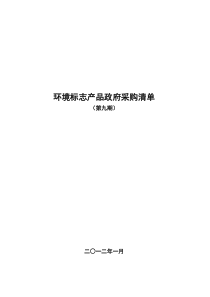 第九期环境标志产品政府采购清单