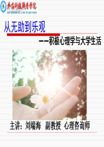 从无助到乐观积极心理学的教育之道