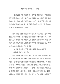 翻转课堂教学模式的应用