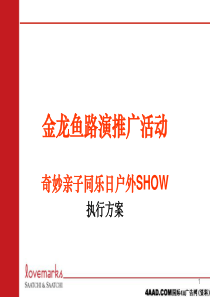 金龙鱼路演推广活动-奇妙亲子同乐日户外SHOW执行方案