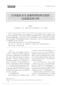 区块链技术在金融领域的研究现状及创新趋势分析-王硕