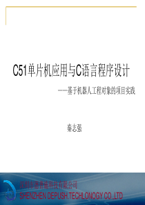 第1讲：C51单片机应用与C语言程序设计-总纲