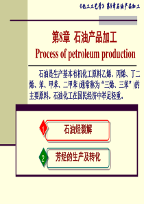 第8章石油产品加工