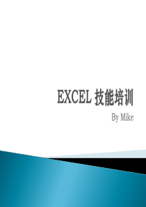 EXCEL技能培训