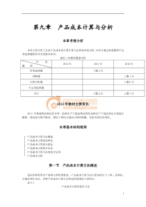 第九章产品成本计算与分析(完整版)