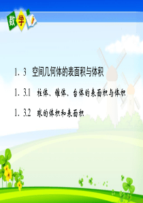 高考数学1-1-3-1-2柱体、锥体、台体的表面积与体积球的体积和表面积配套课件新人教A版必修