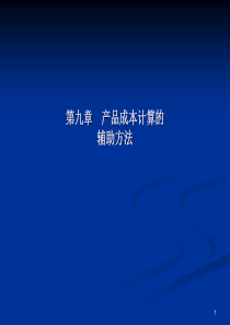 第九章产品成本计算的辅助方法