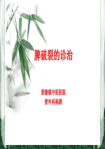 脾破裂的诊治