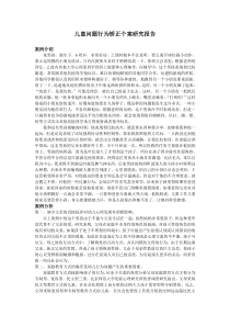 儿童问题行为矫正个案研究报告