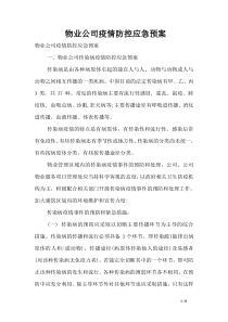 物业公司疫情防控应急预案