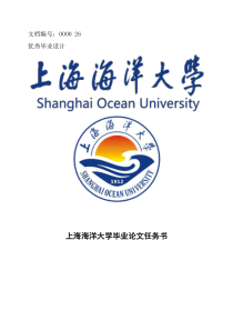 上海海洋大学毕业论文任务书范文模板