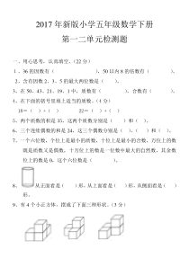 2017年新版小学五年级数学下册第一二单元测试题