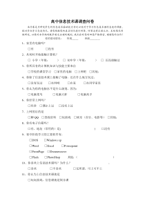 高中信息技术课调查问卷