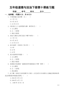 小学道德与法治五年级下册第十课《夺取抗日战争和人民解放战争的胜利》练习题