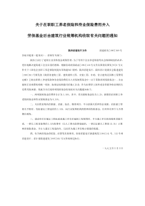 建筑业劳动保险统筹基金