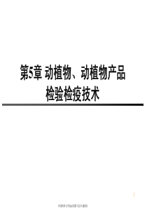 第5章动植物、动植物产品检验检疫技术