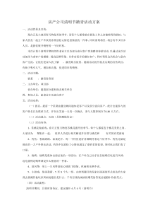 房产公司踏青活动方案