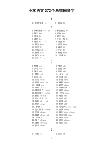 小学语文372个易错同音字