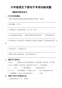 小学语文部编版六年级下册句子专项训练试题