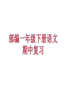 小学语文部编版一年级下册期中复习课件