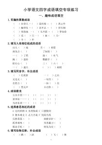 小学语文四字成语填空专项练习