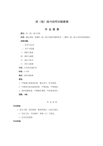 班(组)战斗动作训练教案