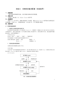 实验三-交换机的基本配置实验指导