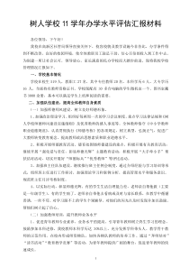 民办学校办学水平评估汇报材料